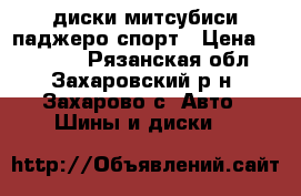 диски митсубиси паджеро спорт › Цена ­ 15 000 - Рязанская обл., Захаровский р-н, Захарово с. Авто » Шины и диски   